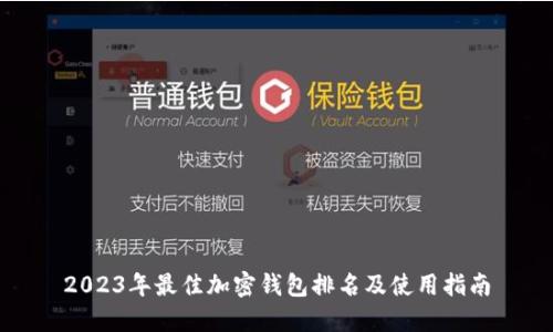 2023年最佳加密钱包排名及使用指南