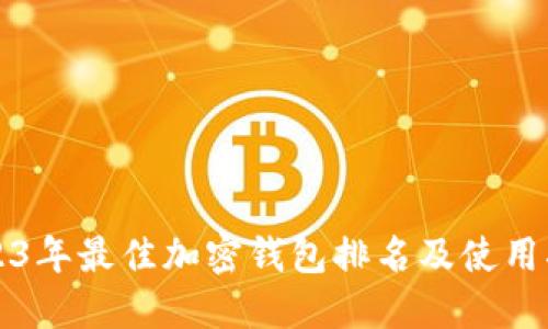 2023年最佳加密钱包排名及使用指南