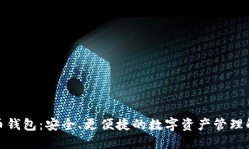 数字货币钱包：安全、更便捷的数字资产管理解决方案