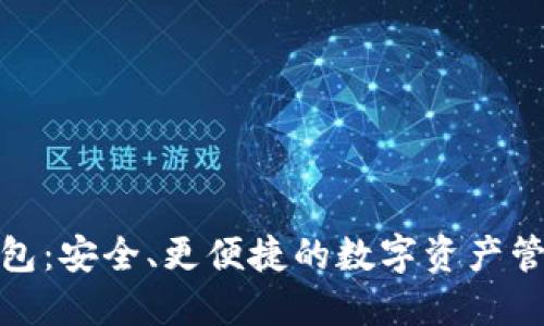 数字货币钱包：安全、更便捷的数字资产管理解决方案