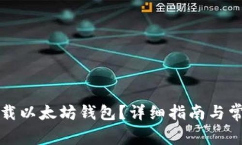 如何安全下载以太坊钱包？详细指南与常见问题解答