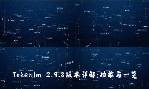 Tokenim 2.9.8版本详解：功能与一览