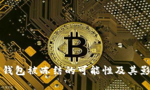 区块链钱包被冻结的可能性及其影响解析