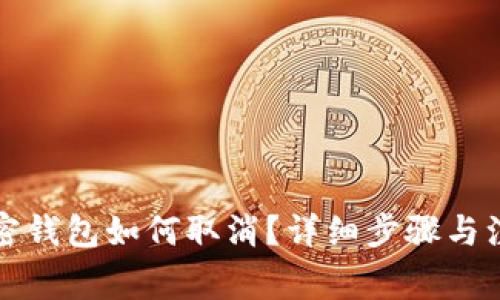 个人加密钱包如何取消？详细步骤与注意事项