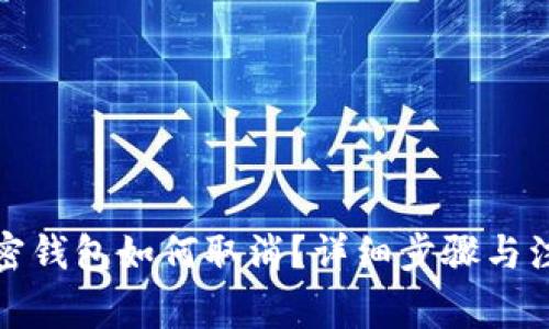 个人加密钱包如何取消？详细步骤与注意事项