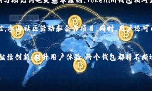    Tokenim钱包和派钱包哪个好？全面对比分析  / 

 guanjianci  Tokenim钱包, 派钱包, 加密货币钱包  /guanjianci 

在当今加密货币的世界中，选择一个合适的钱包对于投资者和用户来说至关重要。Tokenim钱包和派钱包都是市场上颇受欢迎的选择。为了帮助用户做出更明智的决定，我们将对这两个钱包进行全面对比，分析其优缺点、使用体验、安全性、支持的币种等方面。希望能为你的投资之旅提供帮助。

一、Tokenim钱包简介
Tokenim钱包是一款专注于加密货币资产管理的数字钱包。它的设计初衷是为了让用户以更加直观和安全的方式管理他们的数字资产。Tokenim钱包支持多种主流加密货币，并提供友好的用户界面，使得初学者也能够轻松上手。同时，Tokenim钱包还强调了隐私保护与安全性，为用户提供加密技术保障。

二、派钱包简介
派钱包是一款致力于构建加密货币生态系统的多功能钱包。它不仅支持加密货币的存储和交易，还提供DeFi服务、NFT交易等功能，成为用户获取更广泛金融服务的一个平台。派钱包在设计上强调社交功能与用户互动，方便用户之间的资产转移和交易。

三、Tokenim钱包的优缺点分析
Tokenim钱包的优点包括：1) 安全性高，采用先进的加密技术；2) 界面简洁友好，适合新手；3) 支持多种主流加密货币，方便用户管理。而缺点则可能包括：1) 功能相对单一；2) 在某些地区的使用可能受限。

四、派钱包的优缺点分析
派钱包的优点有：1) 多功能支持，包括DeFi、NFT等；2) 社交化设计，增强用户粘性；3) 便于转账和交易。而缺点主要是：1) 复杂的功能可能让新用户感到困惑；2) 安全性方面存在风险，复杂的功能也可能是漏洞的源头。

五、技术与安全性对比
Tokenim钱包采用了多重签名和冷存储技术，以确保资产安全。同时其隐私保护也是其重点之一。派钱包虽然功能多样，但是在安全性上犹豫于其复杂功能与集成，因此需要用户具备一定的安全意识与防范能力。

六、用户体验对比
Tokenim钱包的用户体验相对简单明了，操作流程标准化，不会出现复杂的设置。而派钱包则因其多种功能而增加了用户的学习成本，但这使得其初次使用者在功能丰富性上有更高的灵活性。

七、支持的币种与交易费用
Tokenim钱包支持大部分主流加密货币，如比特币、以太坊等，它的交易费用相对较低，适合日常交易。派钱包同样支持多种加密货币，但由于其集成了DeFi等功能，费用结构可能会更为复杂。

八、总结与建议
综合来看，Tokenim钱包适合于喜欢简单易用、专注于安全性用户，而派钱包则更适合于那些希望参与加密货币生态系统、探索更多功能的用户。选择哪个钱包最终要看你个人的需求与使用习惯。

---

为了进一步帮助用户了解这两个钱包并选择适合自己的，我们分析了以下五个相关问题：

问题一：Tokenim钱包和派钱包各自适合什么样的用户？
Tokenim钱包因其简单的用户界面与高安全性，特别适合初学者或对加密货币了解不足的用户。用户可以在不深厚技术背景下，轻松完成加密货币的存储与交易。而派钱包适合于那些对加密货币有一定了解并希望深入参与的用户。他们可能希望利用派钱包提供的更加多样化的功能，如DeFi服务和社交化交易等。

问题二：如何判断Tokenim钱包和派钱包的安全性？
判断钱包的安全性，可以从多个方面着手。首先，查看钱包是否采用了加密技术，如多重签名、冷存储等以保护用户资产。然后评估钱包的历史与声誉，是否有过被黑客攻击的记录。此外，用户也可以参考网络上的评测和用户反馈。Tokenim钱包相对更注重隐私保护，而派钱包则在功能丰富上可能略显不足。最终，用户要根据自身需求做出知情选择。

问题三：Tokenim钱包和派钱包需要调整哪些隐私设置？
在使用任何加密货币钱包时，设置隐私选项至关重要。用户应该定期检查是否启用任何隐私保护功能，如匿名交易或隐藏地址。此外，不共享自己的私钥与助记词也是基本原则。Tokenim钱包相对更注重隐私设置，而派钱包可能在某些社交功能中需要用户更谨慎地设置权限，避免个人信息泄露。

问题四：如何最大化利用Tokenim钱包和派钱包的功能？
为了最大化利用Tokenim钱包的功能，用户可以主动参与其所有功能，灵活管理资产、使用其安全功能。而派钱包用户则应充分了解其DeFi与NFT的功能，参与社区活动和合作项目。同时，用户还可以利用社交功能，与其他用户进行互动与学习，提升自身的投资技巧与知识水平。

问题五：未来Tokenim钱包和派钱包可能的发展趋势是什么？
随着加密货币市场的不断发展，Tokenim钱包未来可能会继续深化对安全性的投入，强化隐私保护，以吸引更多用户。而派钱包则可能在功能丰富性上继续创新，提升用户体验。两个钱包都将不断适应市场需求，提供更加便捷、安全的服务。

通过以上的详尽分析，希望能帮助你更好地理解Tokenim钱包和派钱包，为你的加密货币投资与管理选择合适的平台。如有任何疑问，欢迎留言或咨询。