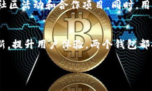    Tokenim钱包和派钱包哪个好？全面对比分析  / 

 guanjianci  Tokenim钱包, 派钱包, 加密货币钱包  /guanjianci 

在当今加密货币的世界中，选择一个合适的钱包对于投资者和用户来说至关重要。Tokenim钱包和派钱包都是市场上颇受欢迎的选择。为了帮助用户做出更明智的决定，我们将对这两个钱包进行全面对比，分析其优缺点、使用体验、安全性、支持的币种等方面。希望能为你的投资之旅提供帮助。

一、Tokenim钱包简介
Tokenim钱包是一款专注于加密货币资产管理的数字钱包。它的设计初衷是为了让用户以更加直观和安全的方式管理他们的数字资产。Tokenim钱包支持多种主流加密货币，并提供友好的用户界面，使得初学者也能够轻松上手。同时，Tokenim钱包还强调了隐私保护与安全性，为用户提供加密技术保障。

二、派钱包简介
派钱包是一款致力于构建加密货币生态系统的多功能钱包。它不仅支持加密货币的存储和交易，还提供DeFi服务、NFT交易等功能，成为用户获取更广泛金融服务的一个平台。派钱包在设计上强调社交功能与用户互动，方便用户之间的资产转移和交易。

三、Tokenim钱包的优缺点分析
Tokenim钱包的优点包括：1) 安全性高，采用先进的加密技术；2) 界面简洁友好，适合新手；3) 支持多种主流加密货币，方便用户管理。而缺点则可能包括：1) 功能相对单一；2) 在某些地区的使用可能受限。

四、派钱包的优缺点分析
派钱包的优点有：1) 多功能支持，包括DeFi、NFT等；2) 社交化设计，增强用户粘性；3) 便于转账和交易。而缺点主要是：1) 复杂的功能可能让新用户感到困惑；2) 安全性方面存在风险，复杂的功能也可能是漏洞的源头。

五、技术与安全性对比
Tokenim钱包采用了多重签名和冷存储技术，以确保资产安全。同时其隐私保护也是其重点之一。派钱包虽然功能多样，但是在安全性上犹豫于其复杂功能与集成，因此需要用户具备一定的安全意识与防范能力。

六、用户体验对比
Tokenim钱包的用户体验相对简单明了，操作流程标准化，不会出现复杂的设置。而派钱包则因其多种功能而增加了用户的学习成本，但这使得其初次使用者在功能丰富性上有更高的灵活性。

七、支持的币种与交易费用
Tokenim钱包支持大部分主流加密货币，如比特币、以太坊等，它的交易费用相对较低，适合日常交易。派钱包同样支持多种加密货币，但由于其集成了DeFi等功能，费用结构可能会更为复杂。

八、总结与建议
综合来看，Tokenim钱包适合于喜欢简单易用、专注于安全性用户，而派钱包则更适合于那些希望参与加密货币生态系统、探索更多功能的用户。选择哪个钱包最终要看你个人的需求与使用习惯。

---

为了进一步帮助用户了解这两个钱包并选择适合自己的，我们分析了以下五个相关问题：

问题一：Tokenim钱包和派钱包各自适合什么样的用户？
Tokenim钱包因其简单的用户界面与高安全性，特别适合初学者或对加密货币了解不足的用户。用户可以在不深厚技术背景下，轻松完成加密货币的存储与交易。而派钱包适合于那些对加密货币有一定了解并希望深入参与的用户。他们可能希望利用派钱包提供的更加多样化的功能，如DeFi服务和社交化交易等。

问题二：如何判断Tokenim钱包和派钱包的安全性？
判断钱包的安全性，可以从多个方面着手。首先，查看钱包是否采用了加密技术，如多重签名、冷存储等以保护用户资产。然后评估钱包的历史与声誉，是否有过被黑客攻击的记录。此外，用户也可以参考网络上的评测和用户反馈。Tokenim钱包相对更注重隐私保护，而派钱包则在功能丰富上可能略显不足。最终，用户要根据自身需求做出知情选择。

问题三：Tokenim钱包和派钱包需要调整哪些隐私设置？
在使用任何加密货币钱包时，设置隐私选项至关重要。用户应该定期检查是否启用任何隐私保护功能，如匿名交易或隐藏地址。此外，不共享自己的私钥与助记词也是基本原则。Tokenim钱包相对更注重隐私设置，而派钱包可能在某些社交功能中需要用户更谨慎地设置权限，避免个人信息泄露。

问题四：如何最大化利用Tokenim钱包和派钱包的功能？
为了最大化利用Tokenim钱包的功能，用户可以主动参与其所有功能，灵活管理资产、使用其安全功能。而派钱包用户则应充分了解其DeFi与NFT的功能，参与社区活动和合作项目。同时，用户还可以利用社交功能，与其他用户进行互动与学习，提升自身的投资技巧与知识水平。

问题五：未来Tokenim钱包和派钱包可能的发展趋势是什么？
随着加密货币市场的不断发展，Tokenim钱包未来可能会继续深化对安全性的投入，强化隐私保护，以吸引更多用户。而派钱包则可能在功能丰富性上继续创新，提升用户体验。两个钱包都将不断适应市场需求，提供更加便捷、安全的服务。

通过以上的详尽分析，希望能帮助你更好地理解Tokenim钱包和派钱包，为你的加密货币投资与管理选择合适的平台。如有任何疑问，欢迎留言或咨询。