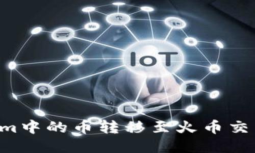 如何将Tokenim中的币转移至火币交易所：详尽指南
