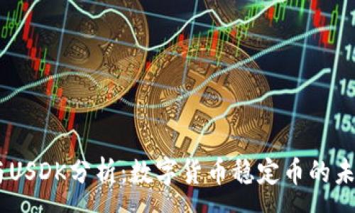 :
USDT与USDK分析：数字货币稳定币的未来之路