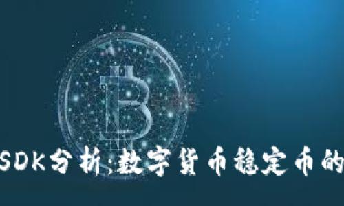 :
USDT与USDK分析：数字货币稳定币的未来之路