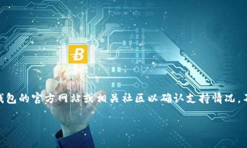 Luna 可以与 Tokenim 钱包结合使用，具体取决于钱包的支持以及使用方式。Tokenim 钱包可能提供对 Luna 生态系统中资产的支持，因此用户需要查看钱包的官方网站或相关社区以确认支持情况。不过，如果 