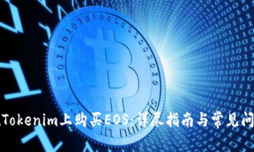 如何在Tokenim上购买EOS：详尽指南与常见问题解答