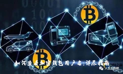 如何查看加密钱包用户名：详尽指南
