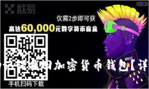 如何通过助记词找回加密货币钱包？详细视频教程