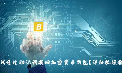 如何通过助记词找回加密货币钱包？详细视频教程