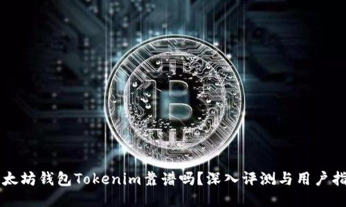 以太坊钱包Tokenim靠谱吗？深入评测与用户指南