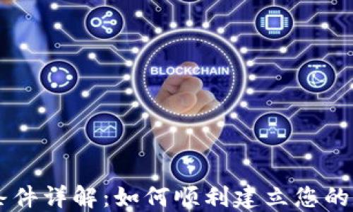
区块链钱包开通条件详解：如何顺利建立您的数字资产管理平台