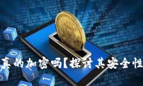 加密钱包真的加密吗？探讨其安全性与可行性