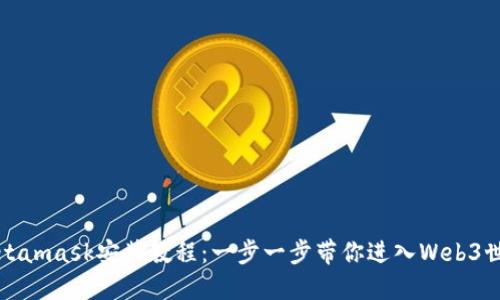 Metamask安装教程：一步一步带你进入Web3世界