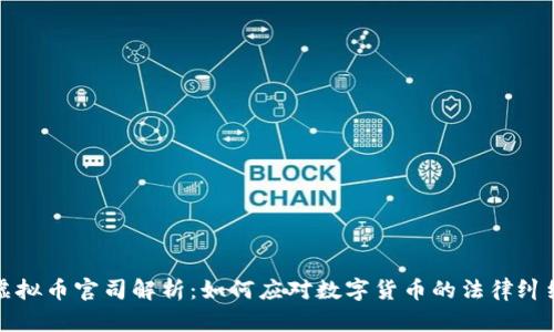 虚拟币官司解析：如何应对数字货币的法律纠纷