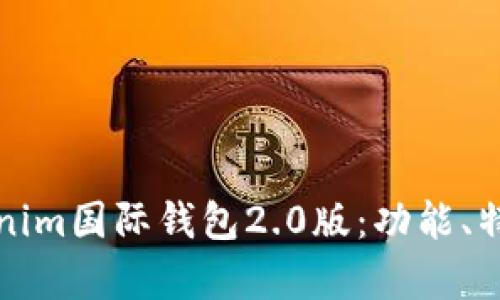 全面解析Tokenim国际钱包2.0版：功能、特点与使用指南