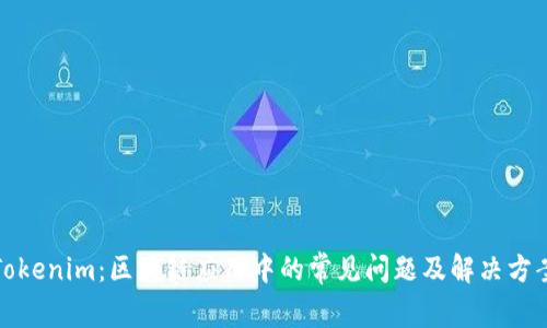 Tokenim：区块链应用中的常见问题及解决方案