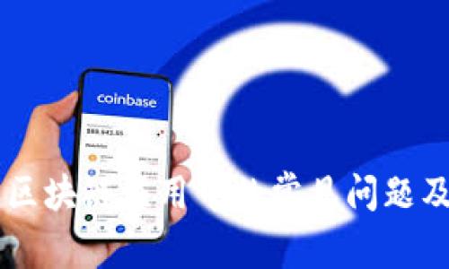 Tokenim：区块链应用中的常见问题及解决方案