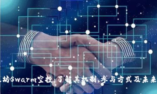以太坊Swarm空投：了解其机制、参与方式及未来展望