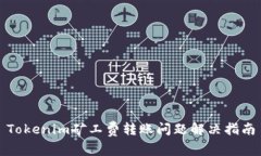Tokenim矿工费转账问题解决指南