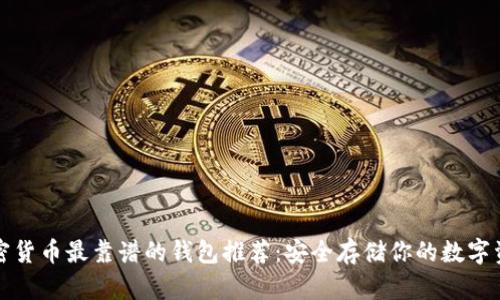 加密货币最靠谱的钱包推荐：安全存储你的数字资产