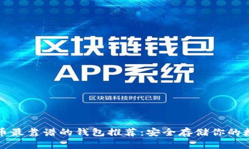 加密货币最靠谱的钱包推荐：安全存储你的数字资产