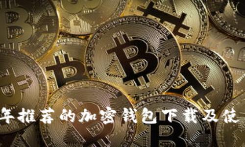 2023年推荐的加密钱包下载及使用指南