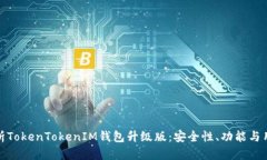 全面解析TokenTokenIM钱包升级版：安全性、功能与