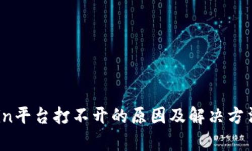 OKCoin平台打不开的原因及解决方法解析