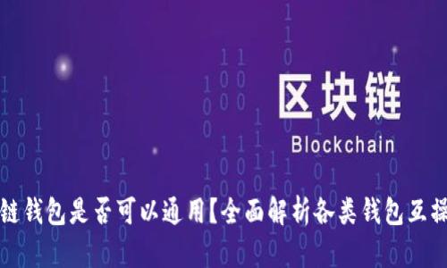 区块链钱包是否可以通用？全面解析各类钱包互操作性