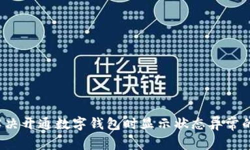 如何解决开通数字钱包时显示状态异常的问题？