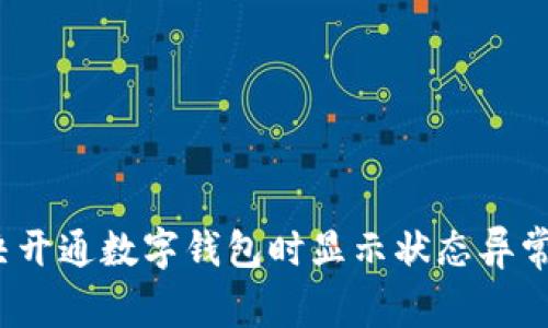 如何解决开通数字钱包时显示状态异常的问题？