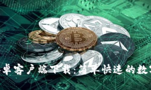 : 币coin官网安卓客户端下载：简单快速的数字货币交易体验