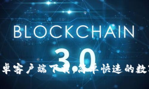 : 币coin官网安卓客户端下载：简单快速的数字货币交易体验
