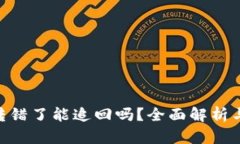 Tokenim转错了能追回吗？全面解析与解决方案