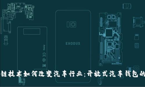 区块链技术如何改变汽车行业：开放式汽车钱包的未来