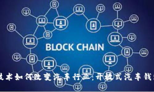 区块链技术如何改变汽车行业：开放式汽车钱包的未来