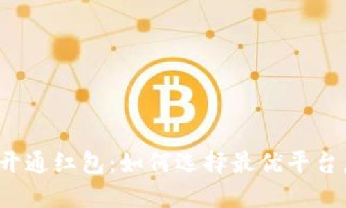 数字货币钱包开通红包：如何选择最优平台，享受丰厚奖励