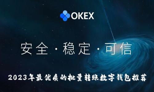 2023年最优质的批量转账数字钱包推荐