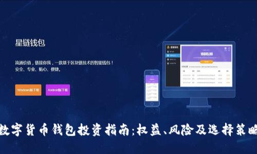 数字货币钱包投资指南：权益、风险及选择策略