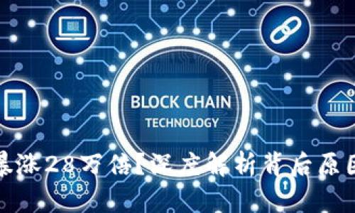 狗狗币为何暴涨28万倍？深度解析背后原因与投资价值
