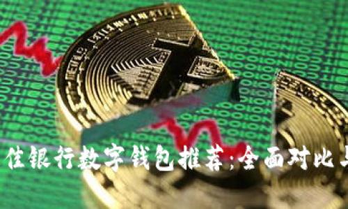 2023年最佳银行数字钱包推荐：全面对比与选择指南