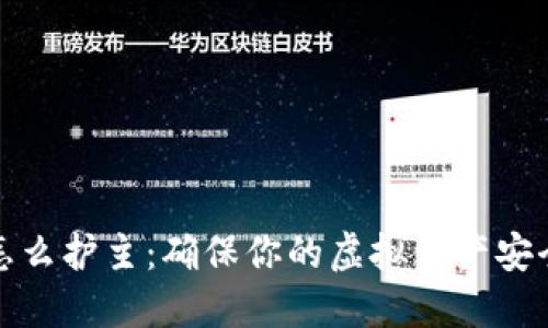 数字货币钱包怎么护主：确保你的虚拟资产安全的全方位指南