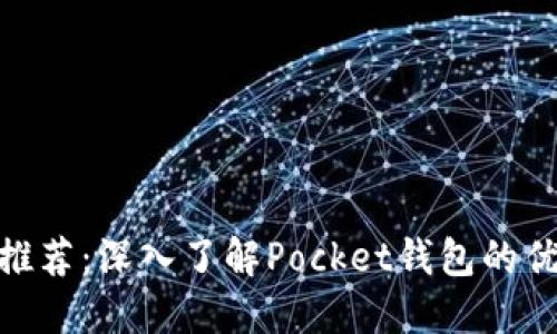 数字货币钱包推荐：深入了解Pocket钱包的优势与使用体验