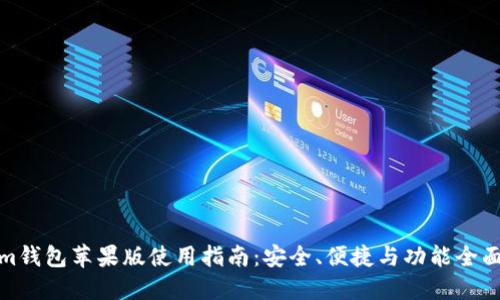 Tokenim钱包苹果版使用指南：安全、便捷与功能全面的选择